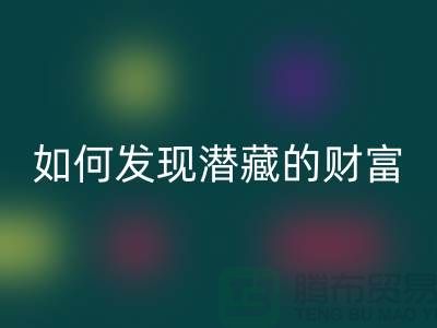 上海服裝面料回收市場(chǎng)：如何才能發(fā)現(xiàn)潛藏的財(cái)富