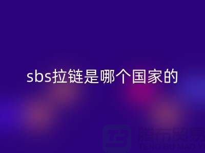 sbs拉鏈是哪個國家的品牌?堅決支持國貨@拉鏈品牌排行榜前十名