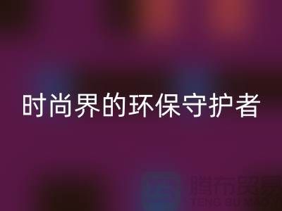 《羊絨紗線回收公司:時尚界的環保守護者》