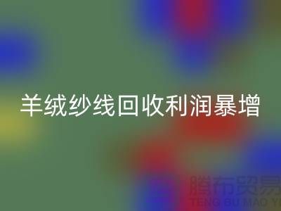 # 《庫(kù)存羊絨紗線回收利潤(rùn)暴增的5個(gè)關(guān)鍵技巧》