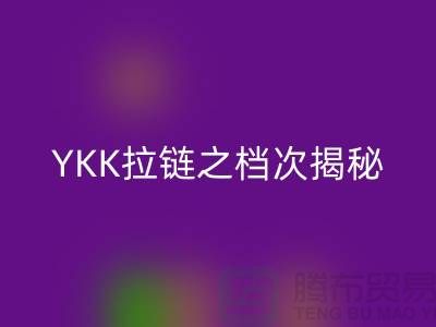 YKK拉鏈之檔次揭秘：品質(zhì)如何體現(xiàn)，特點(diǎn)需知必備
