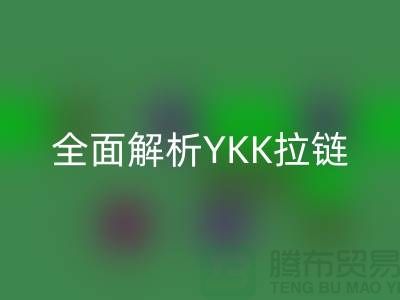 全面解析YKK拉鏈檔次與特點:品質如何保證?