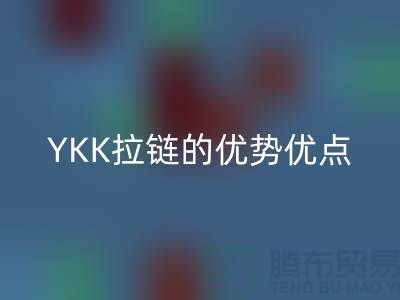 YKK拉鏈的檔次究竟如何？深度解析其特點(diǎn)與優(yōu)勢(shì)