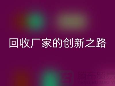 # 環保生產力：再生塑料顆粒回收廠家的創新之路
