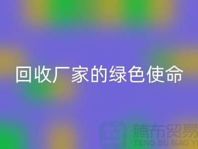 《環保之路：再生塑料顆?；厥諒S家的綠色使命》