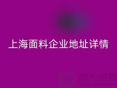 針織面料回收廠家電話號碼查詢——上海面料企業(yè)地址詳情