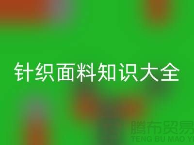 針織面料油污怎么去除掉妙招——針織面料知識大全