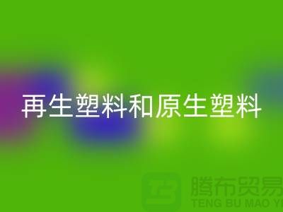 再生塑料和原生塑料的價格是多少區別