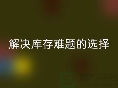 庫存布料回收公司：解決庫存難題的不二選擇ShTengBu.com