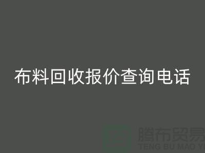 # 上海布料回收公司報價查詢電話——騰布貿易