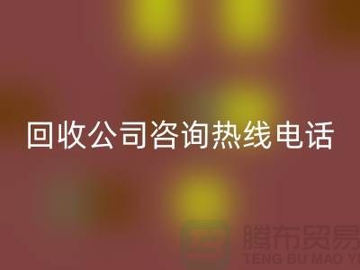 上海布料回收公司咨詢熱線電話——上海騰布貿易廠家