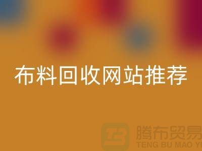 # 二手布料回收網站推薦（ShTengBu.com）—上海騰布貿易