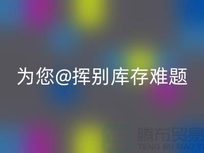 揮別庫存難題,選擇專業布料回收公司ShTengBu.com