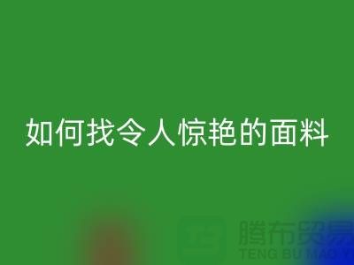 # 超越期望：如何找到令人驚艷的針織面料回收廠家