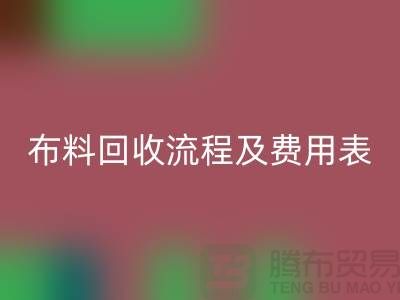# 上海布料回收公司回收流程及費用表——騰布貿(mào)易