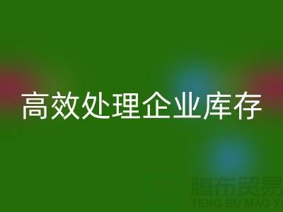 庫存布料回收公司解密：高效處理企業(yè)庫存ShTengBu.com