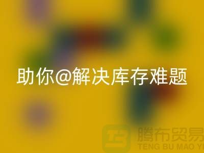 解密庫存布料回收，助你輕松解決庫存難題ShTengBu.com