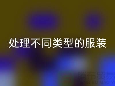 上海服裝回收公司全面解析：如何正確處理不同類型的服裝
