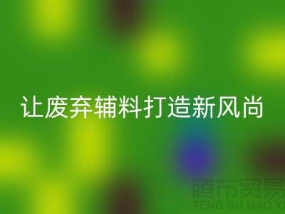 上海服裝輔料回收廠家:讓廢棄變寶貝,打造時尚新風尚