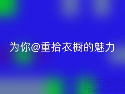 重拾衣櫥的魅力：上海服裝回收公司為你解鎖時尚新奇！