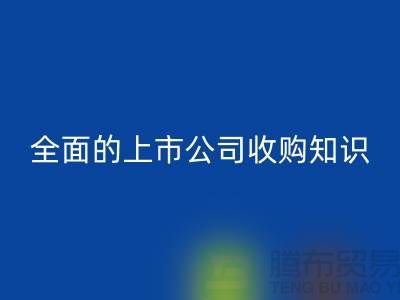 上市公司收購流程 全面的上市公司收購知識專題_回收服裝庫存處理公司