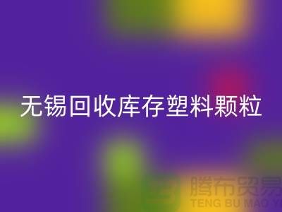 無錫創意回收庫存塑料顆粒，踐行綠色使命