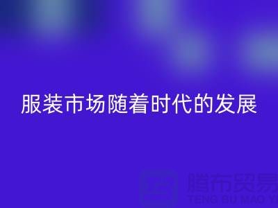 回收庫存服裝市場隨著時(shí)代的發(fā)展要求越來越高-收購庫存服裝網(wǎng)站