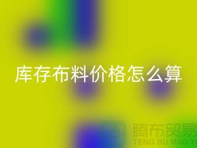 回收庫存布料價格怎么算-有哪些技巧-回收庫存布料工廠