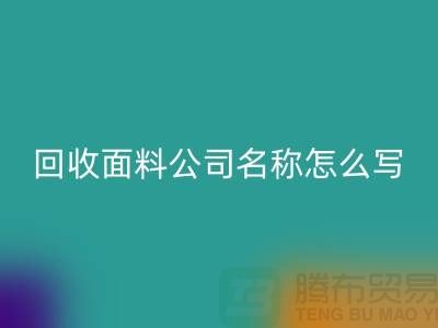 回收面料公司簡介-回收面料公司名稱怎么寫-上海回收面料公司