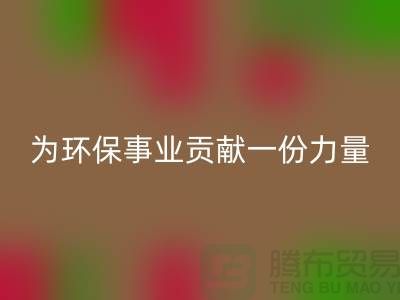 布料回收公司地址-為環(huán)保事業(yè)貢獻一份力量-北京布料回收廠家
