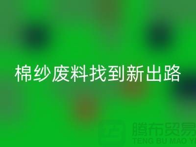 上海棉紗回收公司：綠色環(huán)保，為棉紗廢料找到新出路
