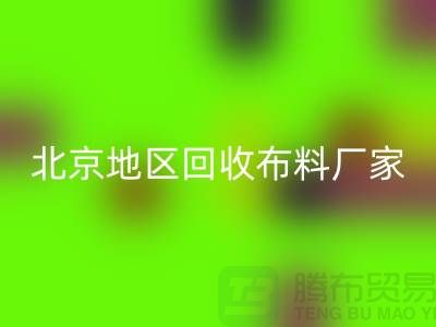 哪里回收布料？是否有地址？北京地區回收布料廠家與公司