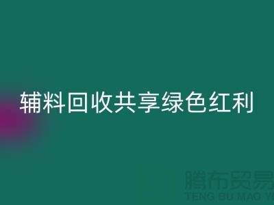 上海服裝輔料回收公司：賦能環保產業，共享綠色紅利