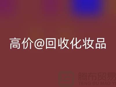 高價回收化妝品做什么用途——庫存化妝品回收平臺