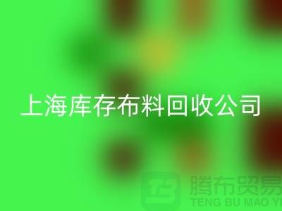 回收純棉布料，為環保盡一份力-上海庫存布料回收公司