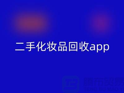 哪個平臺回收化妝品最多，性價比高（二手化妝品回收app）