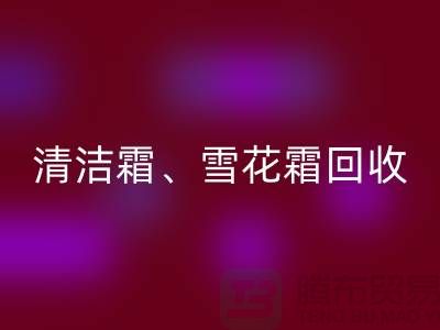 清潔霜回收、雪花霜回收、潤膚霜回收、二手化妝品回收公司