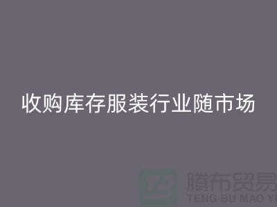 收購庫存服裝行業隨著市場經濟的快速發展-上海庫存回收公司