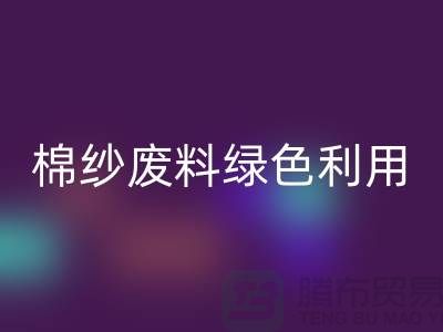 上海棉紗回收公司：環(huán)保新方式，棉紗廢料綠色再利用