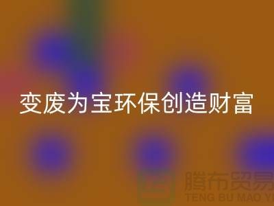 上海服裝輔料回收廠家助你變廢為寶,環保創造財富