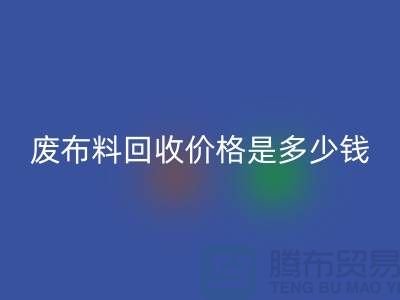 廢布料回收價(jià)格是多少錢(qián)一噸-上海面料收購(gòu)公司