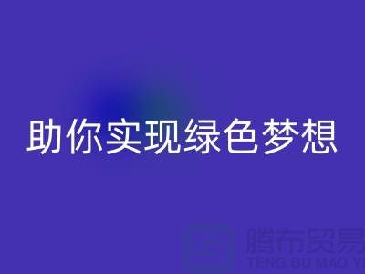 環保行動起來!上海服裝輔料回收電話助你實現綠色夢想