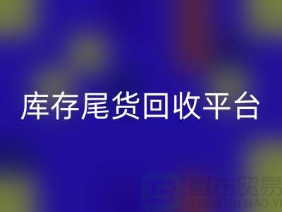 庫存尾貨回收平臺主要經(jīng)營哪些產(chǎn)品？