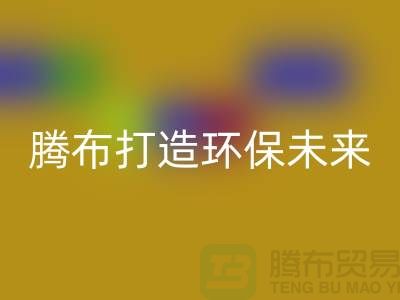 利用創意回收庫存塑料顆粒，騰布打造環保未來