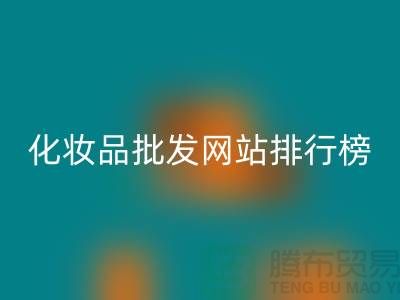 化妝品批發網站排行榜前十名有哪些品牌