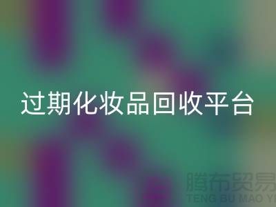 # 免費上門回收護膚品：過期化妝品的綠色出路