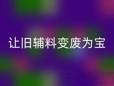 上海服裝輔料回收電話秘籍:讓你的輔料變廢為寶!
