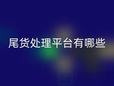 家紡庫(kù)存尾貨處理平臺(tái)有哪些？哪個(gè)好？南通酒店用品回收公司