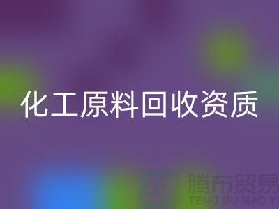 化工原料回收需要什么資質(zhì)證書才能做這個行業(yè)