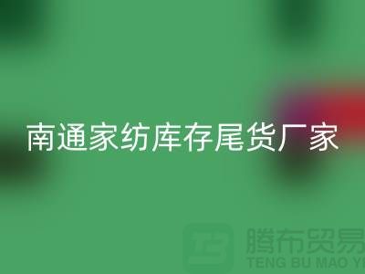 南通家紡庫存尾貨廠家有哪些公司——南通疊石橋家紡城